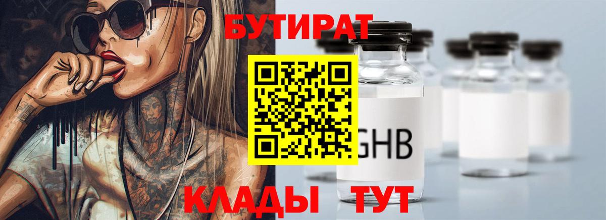 БУТИРАТ бутандиол  Вход с VPN  Заволжье 