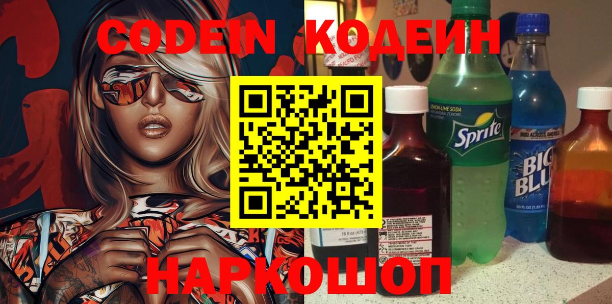 Кодеин напиток Lean (лин)  Вход с VPN  Заволжье 